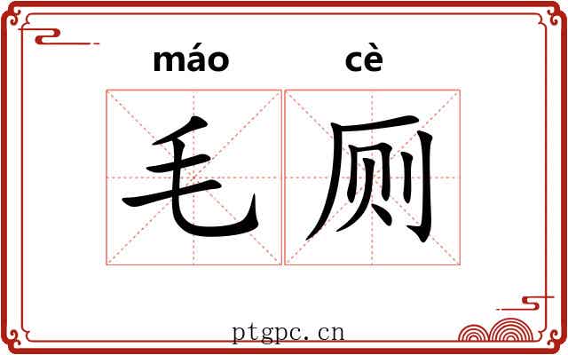 毛厕 毛厕