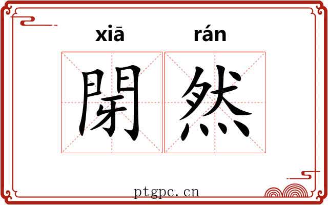 閕然