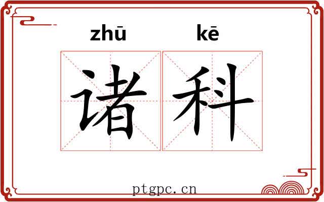 诸科 诸科