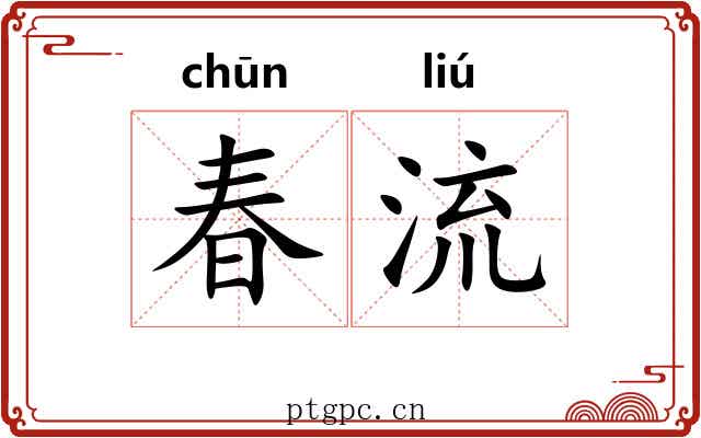 春流 春流