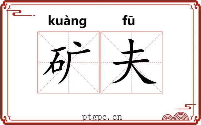 矿夫