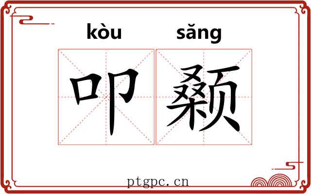 叩颡