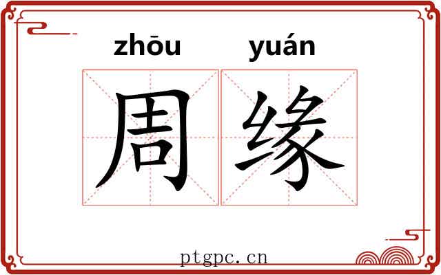周缘 周缘