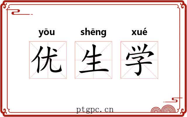 优生学 优生学