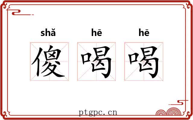 傻喝喝