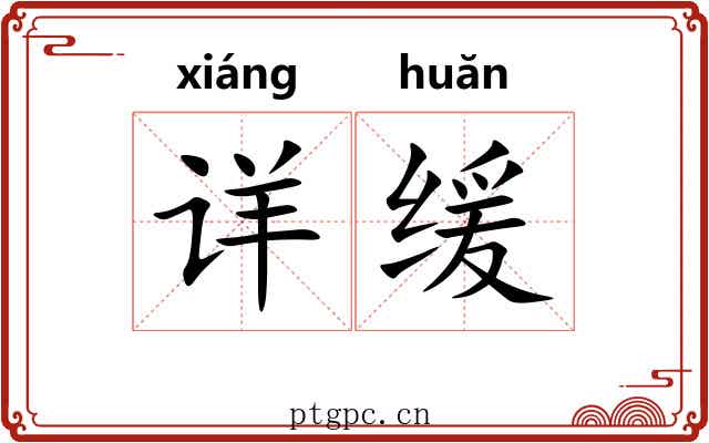 详缓 详缓