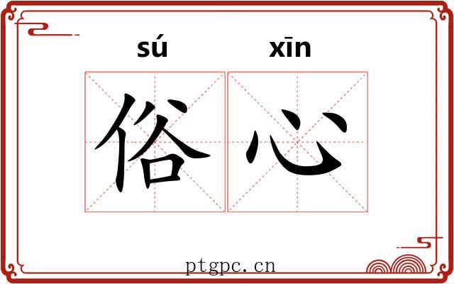 俗心 俗心