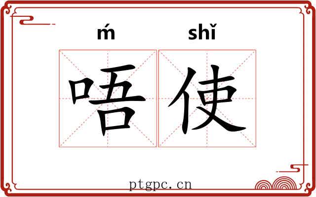 唔使