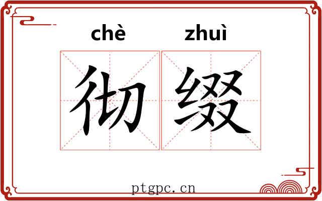 彻缀 彻缀
