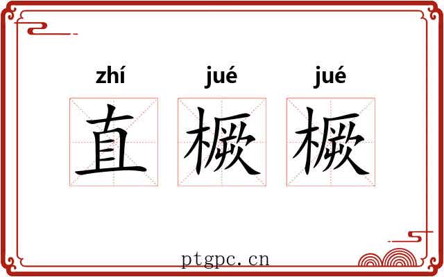 直橛橛