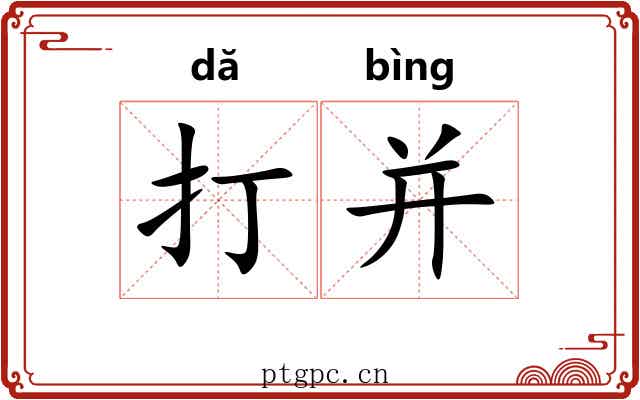 打并 打并