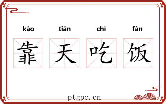 靠天吃饭