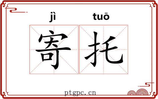 寄托