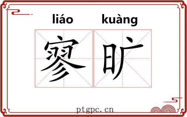 寥旷