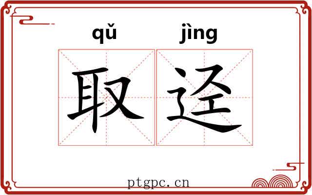 取迳