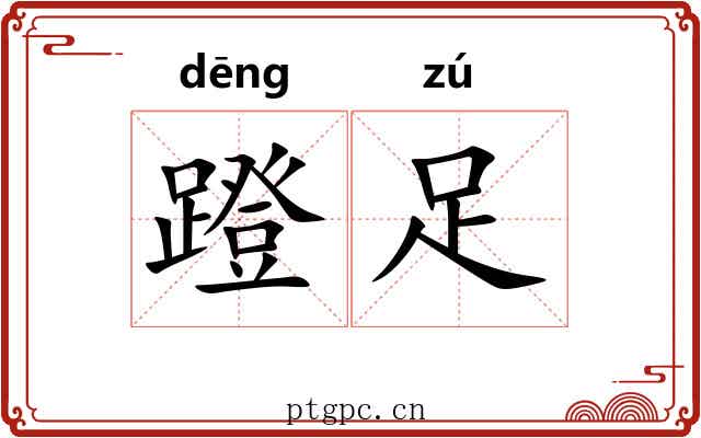 蹬足