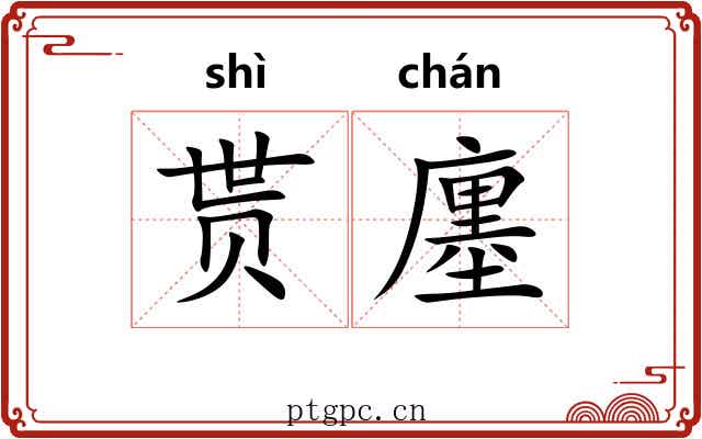 贳廛