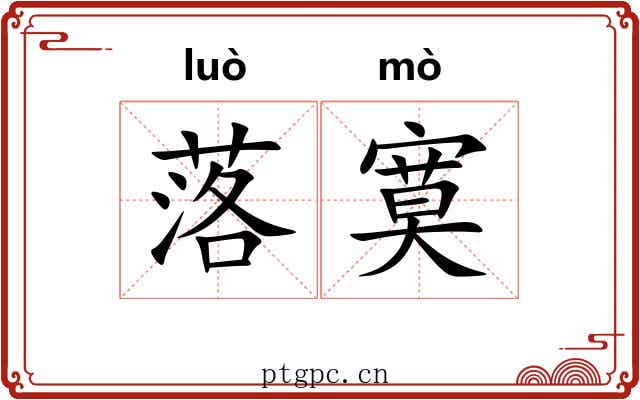 落寞 落寞