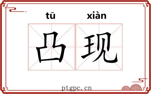 凸现