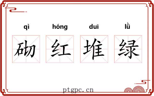 砌红堆绿 砌红堆绿