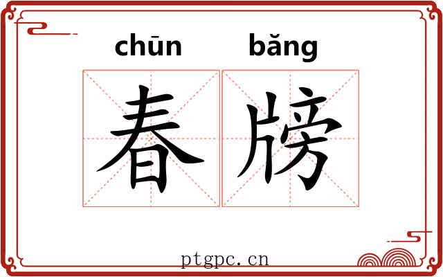 春牓 春牓