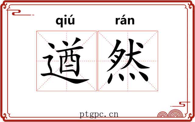 遒然