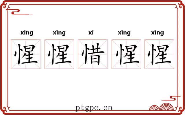 惺惺惜惺惺 惺惺惜惺惺