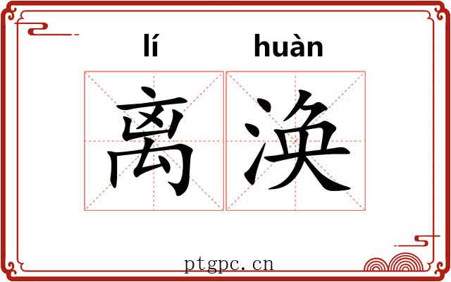 离涣