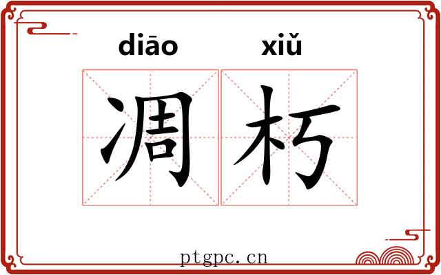 凋朽