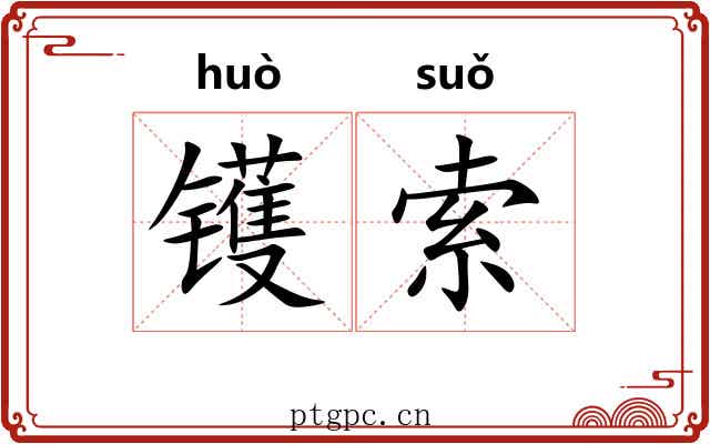镬索