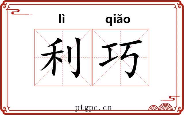 利巧 利巧