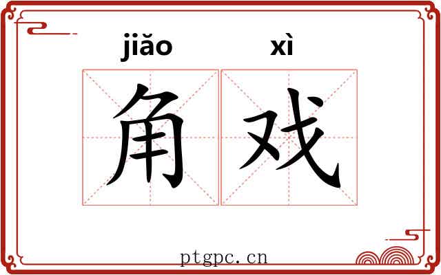 角戏