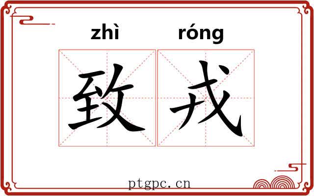 致戎