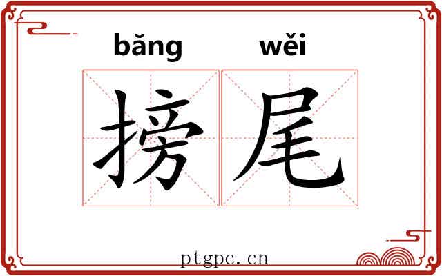 搒尾