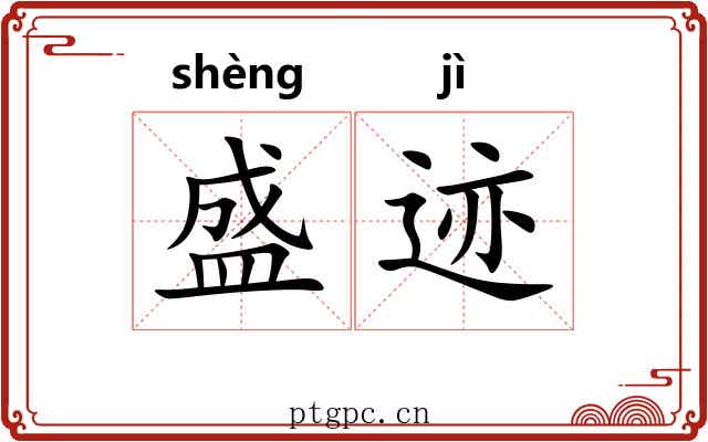 盛迹 盛迹