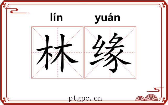 林缘