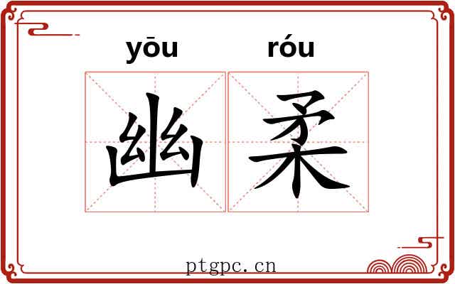 幽柔 幽柔