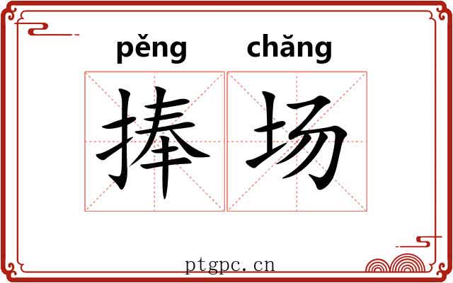 捧场 捧场