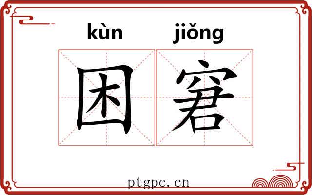 困窘