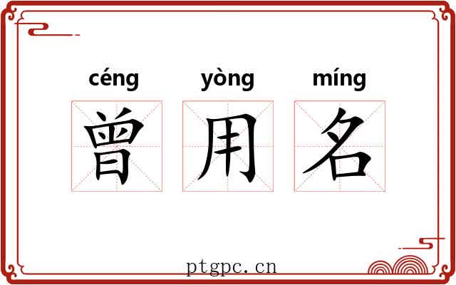 曾用名 曾用名