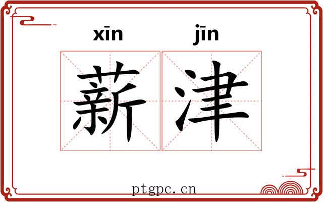 薪津