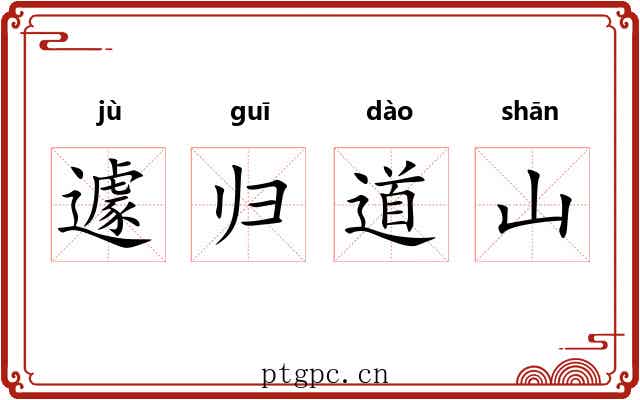 遽归道山