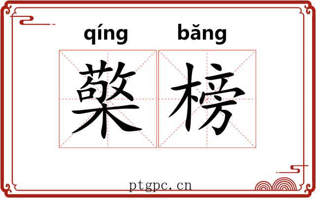 檠榜