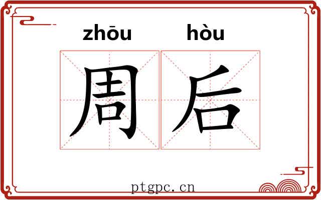 周后 周后