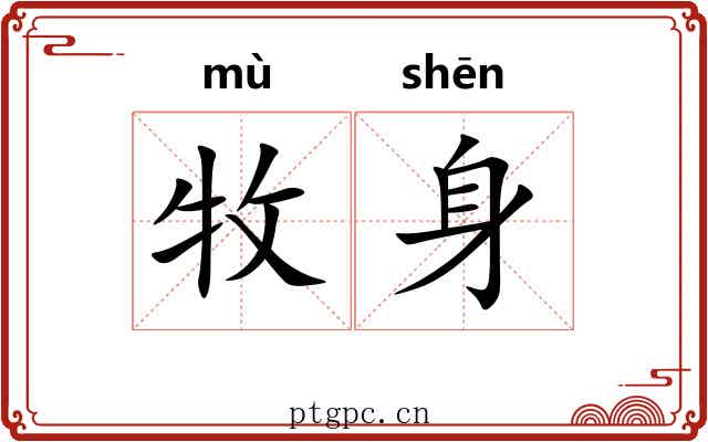 牧身