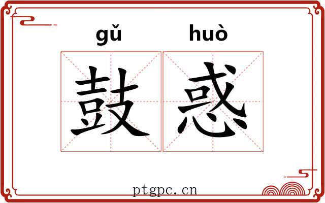 鼓惑