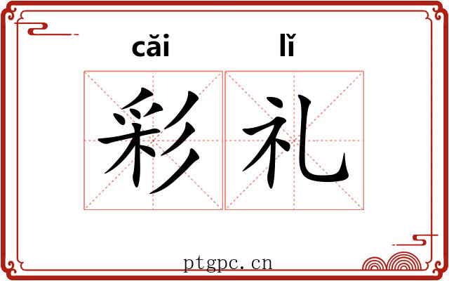 彩礼