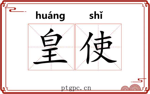 皇使