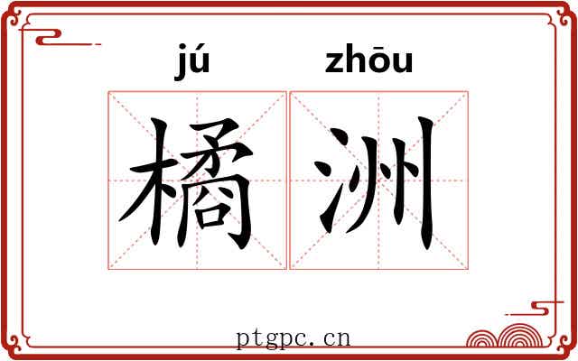 橘洲