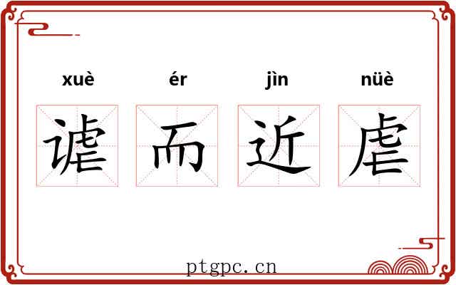 谑而近虐 谑而近虐